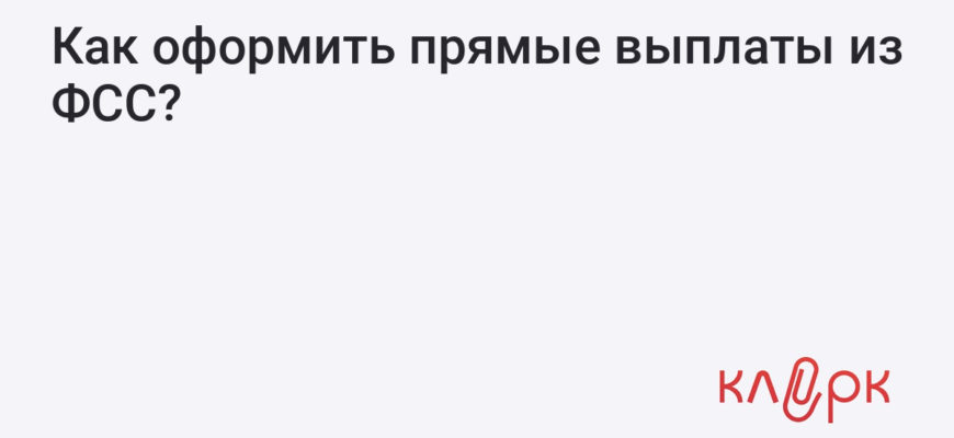 Переход на систему прямых выплат пособий в 2020 году: что надо знать бухгалтеру — Бухонлайн