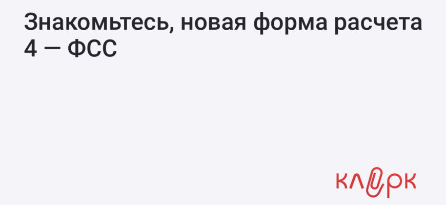 Знакомьтесь, новая форма расчета 4-ФСС