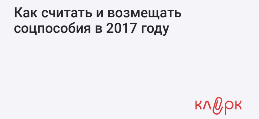Как считать и возмещать соцпособия в 2017 году