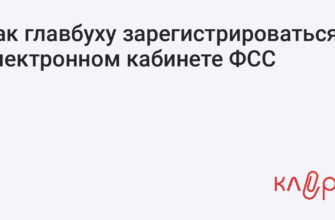 Как главбуху зарегистрироваться в электронном кабинете ФСС