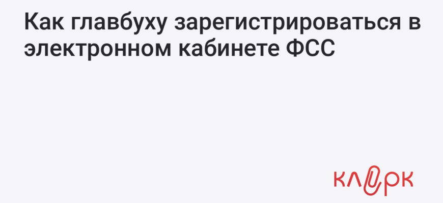 Как главбуху зарегистрироваться в электронном кабинете ФСС