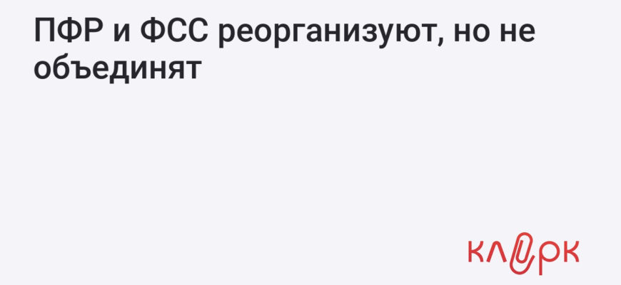 Правительство попробует сэкономить 120 миллиардов рублей через объединение ПФР, ФСС и ФОМС