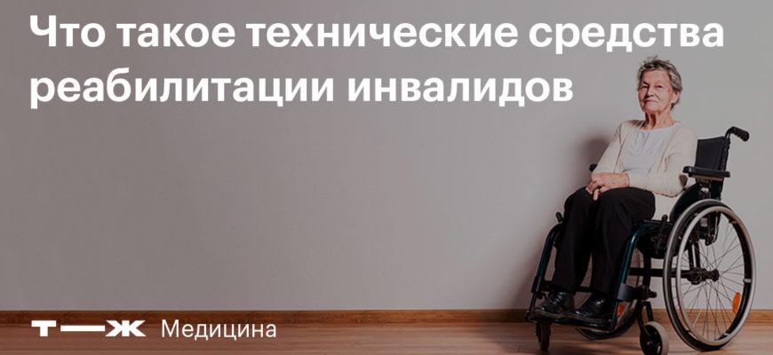 Компенсации за самостоятельно приобретенные инвалидами технические средства реабилитации - ГУ-РО ФСС РФ по Ямало-Ненецкому АО