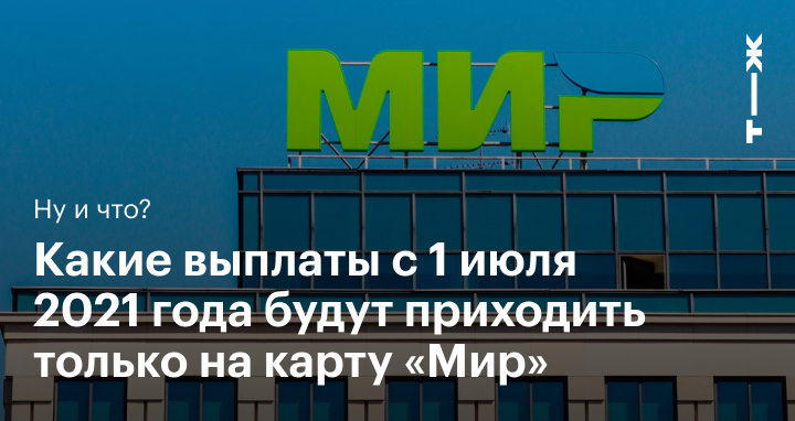 Пособия на карту МИР - с 1 июля 2021 года  иначе нельзя -