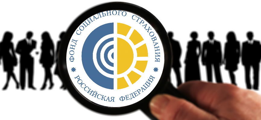 Проверки ФСС 2021 – изменения | Современный предприниматель