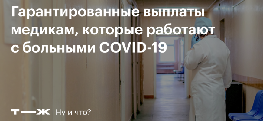Ковидные выплаты медработникам: стимулирующие выплаты врачам по коронавирусу
