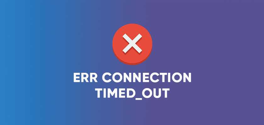Err connection timed out как исправить на виндовс 10