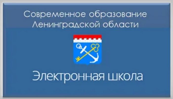 Как войти в электронный дневник Ленинградская область и как зайти на личный кабинет электронной школы ГИС СОЛО