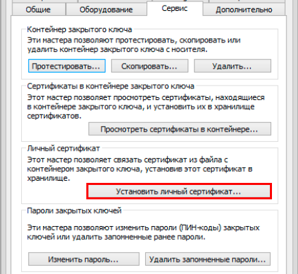 В хранилище " Личные " добавлена установка сертификатов